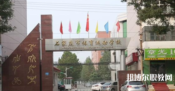 石家莊市體育運動學(xué)校地址，乘車路線