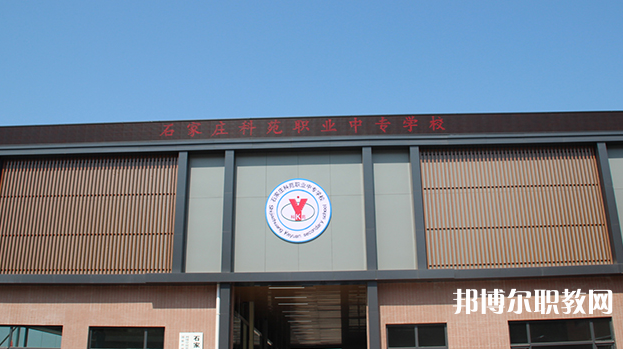 石家莊科苑職業(yè)中專學(xué)校地址，乘車路線