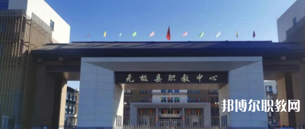 無極縣職教中心怎么樣、好不好