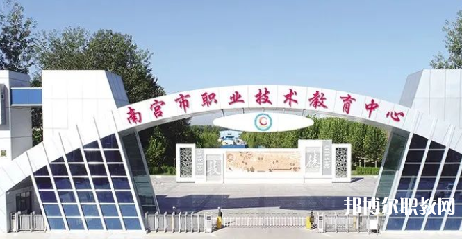 南宮市職業(yè)技術(shù)教育中心怎么樣、好不好