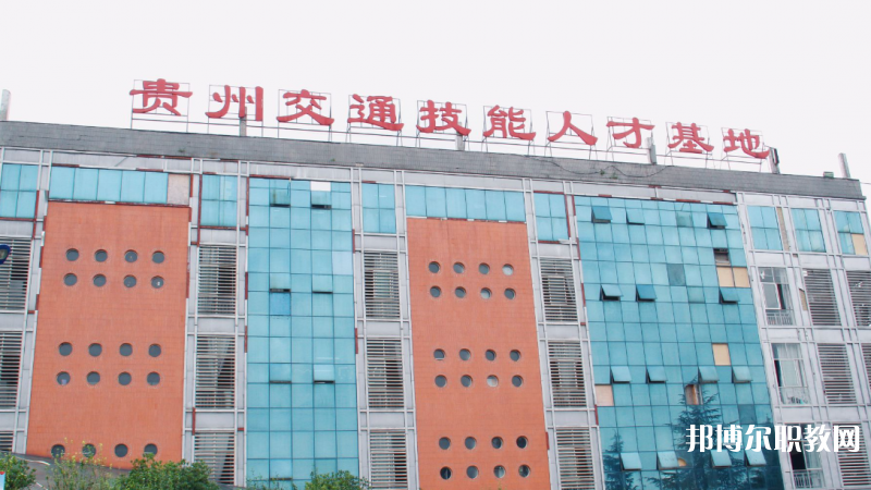 2023貴州交通技師學(xué)院多少錢(qián) 貴州交通技師學(xué)院各專業(yè)學(xué)費(fèi)收費(fèi)標(biāo)準(zhǔn)