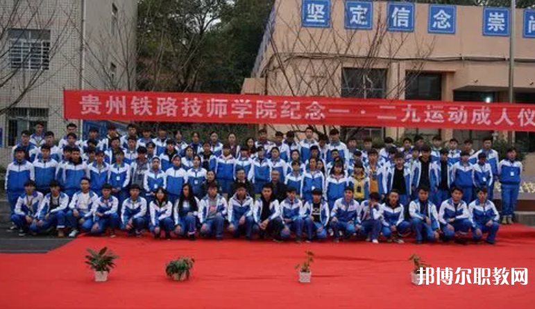 貴州鐵路技師學(xué)院怎么樣、好不好