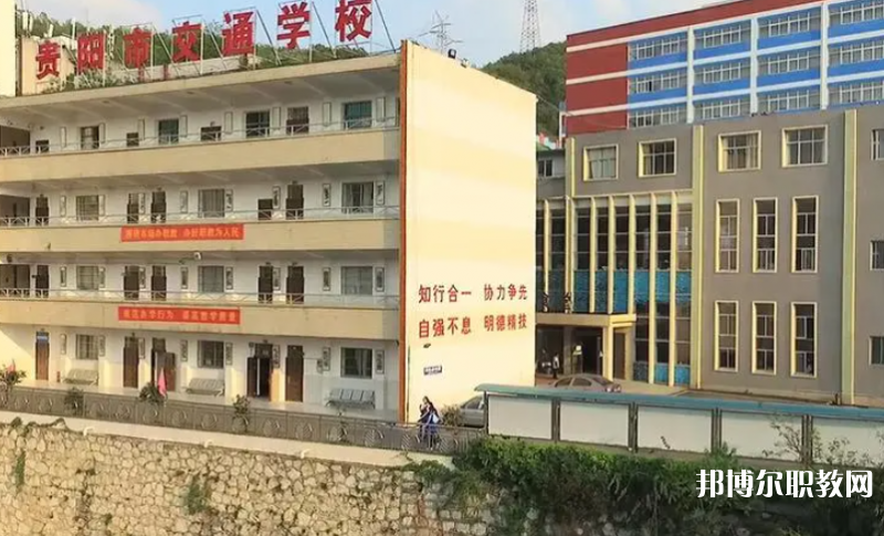 2023貴陽市交通學校招生計劃 招生人數(shù)是多少(附要求、條件、對象)