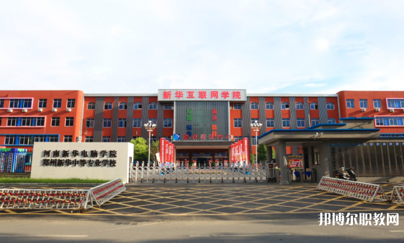 2023鄭州新華中等專業(yè)學(xué)校多少錢 鄭州新華中等專業(yè)學(xué)校各專業(yè)學(xué)費收費標(biāo)準(zhǔn)
