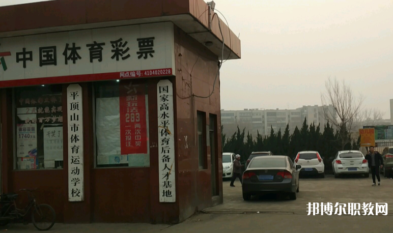 平頂山體育運動學(xué)校怎么樣、好不好