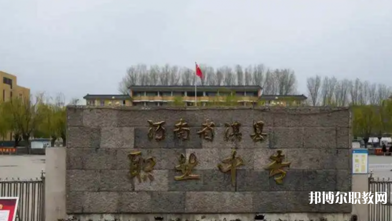 淇縣職業(yè)中等專(zhuān)業(yè)學(xué)校網(wǎng)站網(wǎng)址主頁(yè)