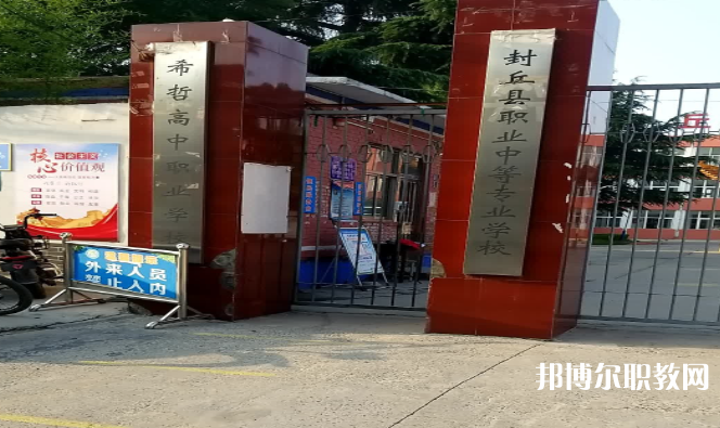 2023封丘縣職業(yè)中等專業(yè)學校招生計劃 招生人數(shù)是多少(附要求、條件、對象)
