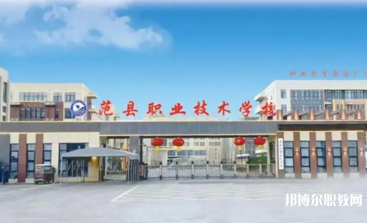 2023范縣職業(yè)技術(shù)學(xué)校招生計(jì)劃 招生人數(shù)是多少(附要求、條件、對象)