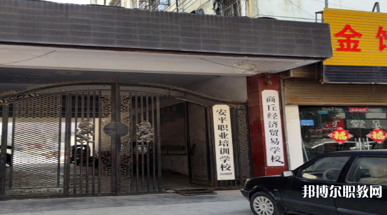 商丘經(jīng)濟(jì)貿(mào)易學(xué)校怎么樣、好不好