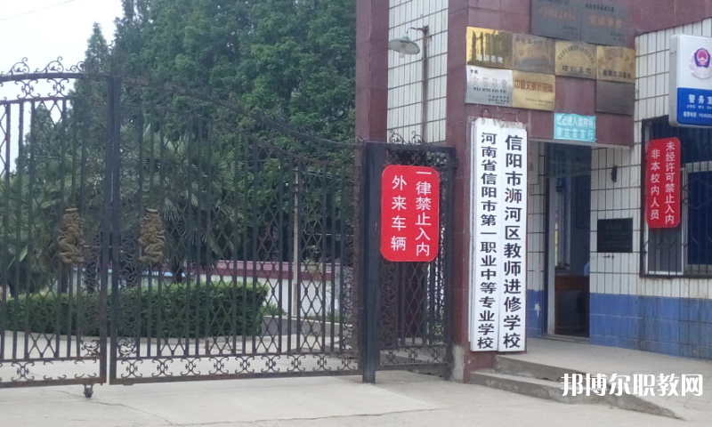 2023信陽(yáng)市第一職業(yè)高級(jí)中學(xué)多少錢(qián) 信陽(yáng)市第一職業(yè)高級(jí)中學(xué)各專業(yè)學(xué)費(fèi)收費(fèi)標(biāo)準(zhǔn)