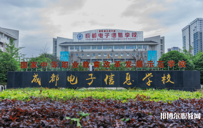 成都電子信息學(xué)校2024年報(bào)名條件、招生要求、招生對(duì)象