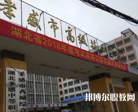 孝感高級(jí)技工學(xué)校2023年招生錄取分?jǐn)?shù)線(xiàn)（2024參考）