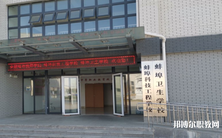 蚌埠衛(wèi)生學(xué)校怎么樣、好不好