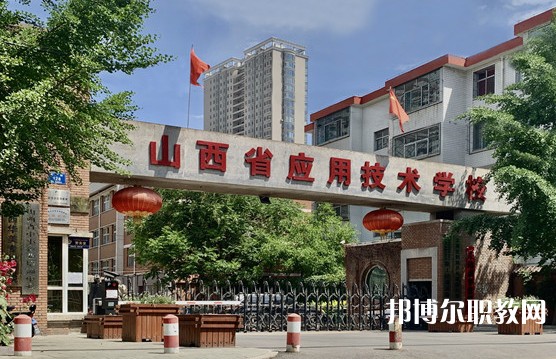 2024山西應用技術(shù)學校多少錢 山西應用技術(shù)學校各專業(yè)學費收費標準