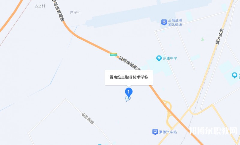 晉南綜合職業(yè)技術(shù)學(xué)校地址，乘車路線