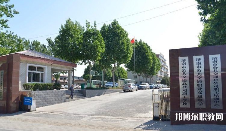 濟南市公共交通職業(yè)高級中學怎么樣、好不好