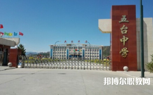 忻州五臺(tái)山職業(yè)中學(xué)怎么樣、好不好