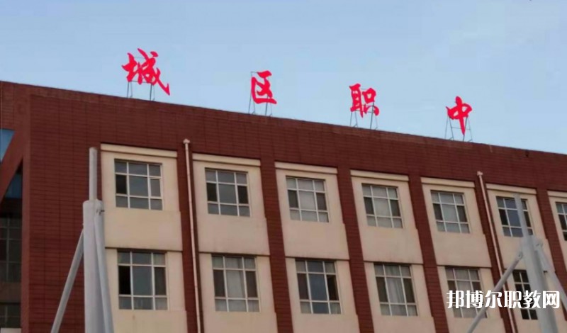 2024晉城城區(qū)職業(yè)中學(xué)多少錢 晉城城區(qū)職業(yè)中學(xué)各專業(yè)學(xué)費收費標準