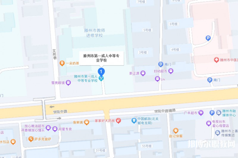 滕州市第一成人中等專(zhuān)業(yè)學(xué)校地址，乘車(chē)路線(xiàn)