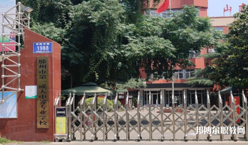 滕州市第一成人中等專業(yè)學(xué)校怎么樣、好不好