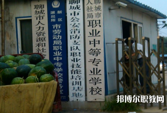 聊城市人社局職業(yè)中等專業(yè)學(xué)校怎么樣、好不好