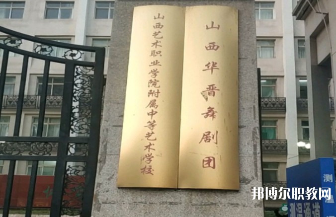 山西藝術(shù)職業(yè)學(xué)院附屬中等藝術(shù)學(xué)校怎么樣、好不好