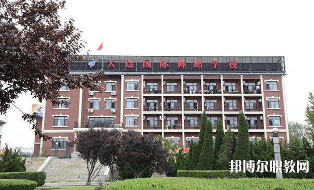 大連國際舞蹈學(xué)校怎么樣、好不好