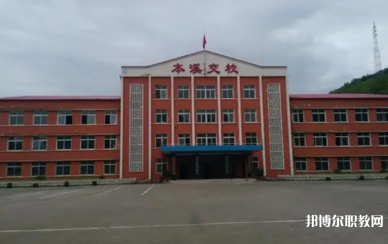 本溪市交通學(xué)校怎么樣、好不好