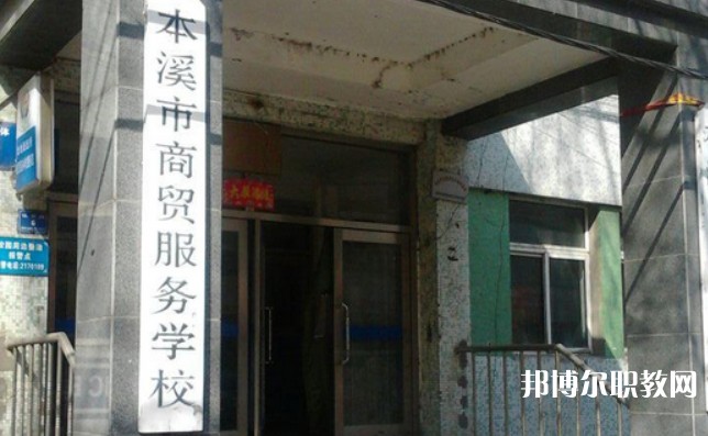 2024本溪市商貿(mào)服務(wù)學(xué)校招生計劃 招生人數(shù)是多少(附要求、條件、對象)