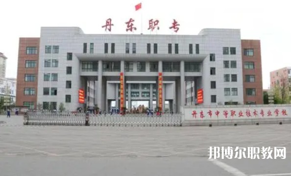丹東市中等職業(yè)技術(shù)專業(yè)學(xué)校怎么樣、好不好