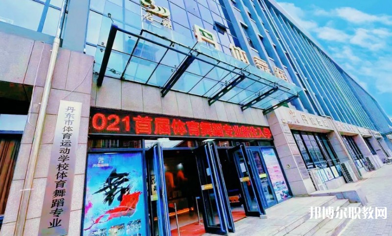 2024丹東市體育運動學校招生計劃 招生人數(shù)是多少(附要求、條件、對象)