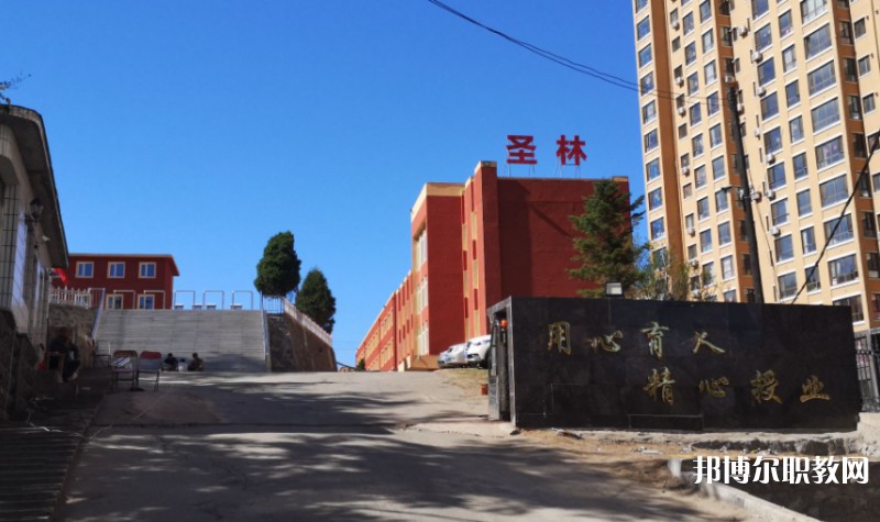 丹東市圣林中等職業(yè)技術(shù)專業(yè)學(xué)校怎么樣、好不好