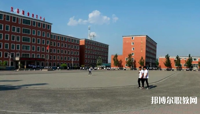 義縣職業(yè)教育中心怎么樣、好不好