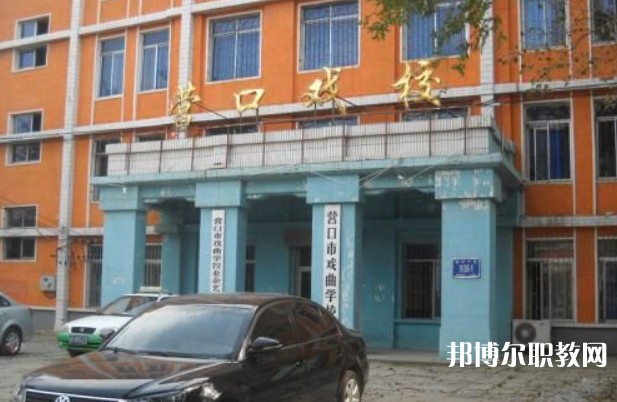 2024營口市戲曲學(xué)校多少錢 營口市戲曲學(xué)校各專業(yè)學(xué)費收費標(biāo)準(zhǔn)