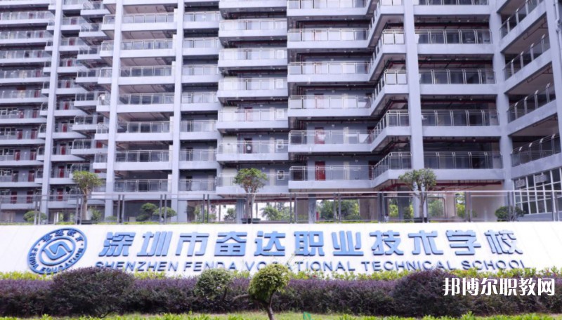 深圳市奮達職業(yè)技術(shù)學校招生簡章2024年