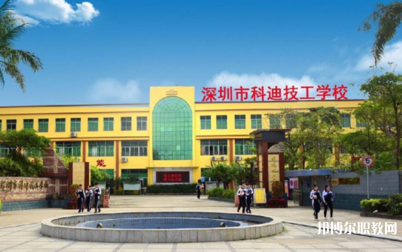 2024深圳市科迪技工學(xué)校招生計(jì)劃 招生人數(shù)是多少(附要求、條件、對象)