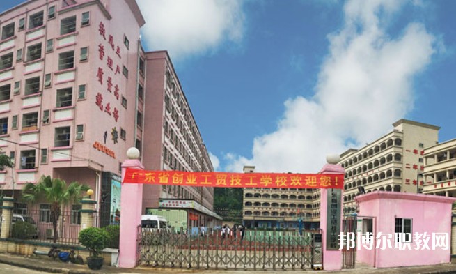 2024廣東省創(chuàng)業(yè)工貿(mào)技工學(xué)校招生計劃 招生人數(shù)是多少(附要求、條件、對象)