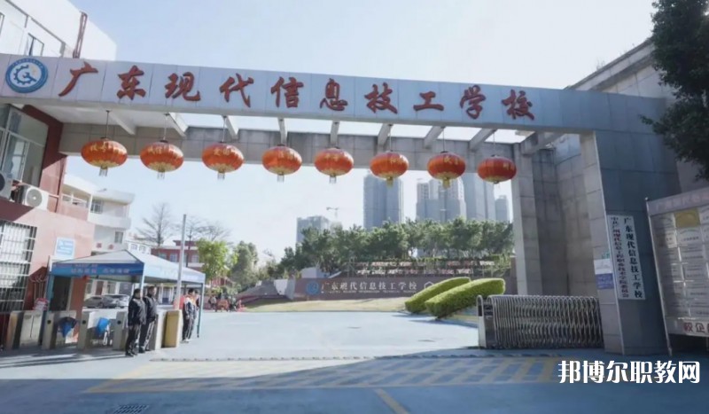 2024廣東現(xiàn)代信息技工學(xué)校招生計(jì)劃 招生人數(shù)是多少(附要求、條件、對(duì)象)