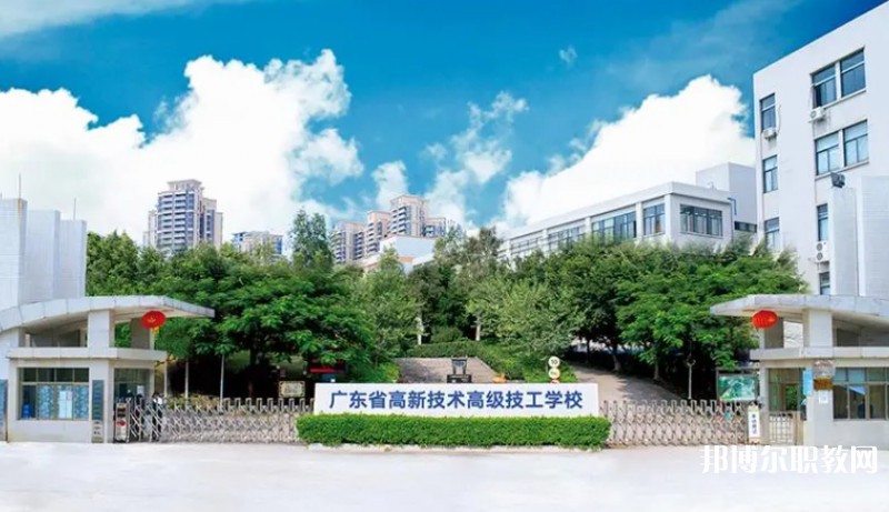 廣東省高新技術(shù)高級(jí)技工學(xué)校怎么樣、好不好