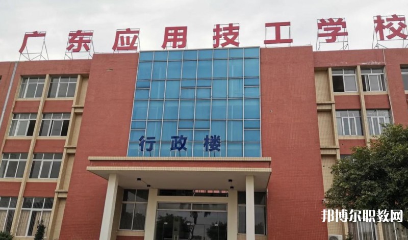 廣東應用技工學校怎么樣、好不好