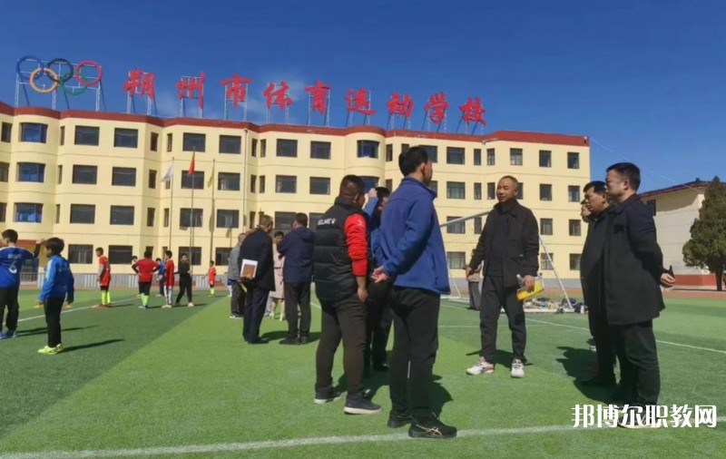 朔州市體育運動學校怎么樣、好不好