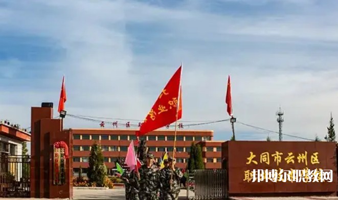 2025大同市云州區(qū)職業(yè)技術(shù)學(xué)校招生計劃 招生人數(shù)是多少(附要求、條件、對象)