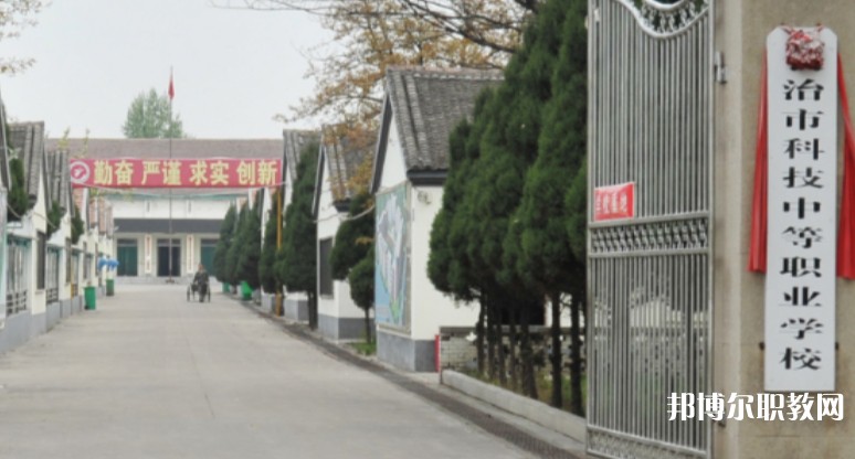 長(zhǎng)治市科技中等職業(yè)學(xué)校怎么樣、好不好