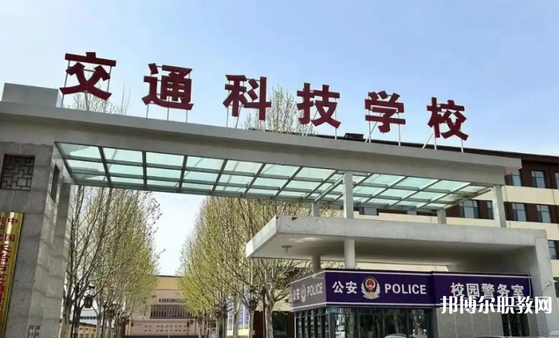 長治市現(xiàn)代交通科技中等職業(yè)學校怎么樣、好不好