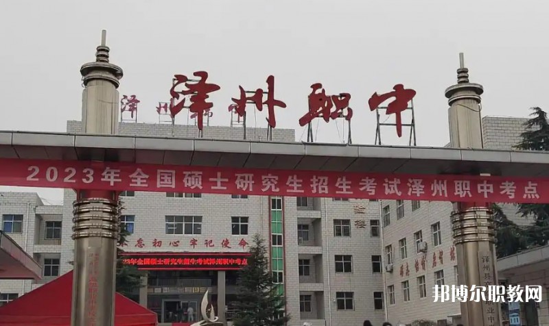 澤州縣高級(jí)職業(yè)中學(xué)校怎么樣、好不好