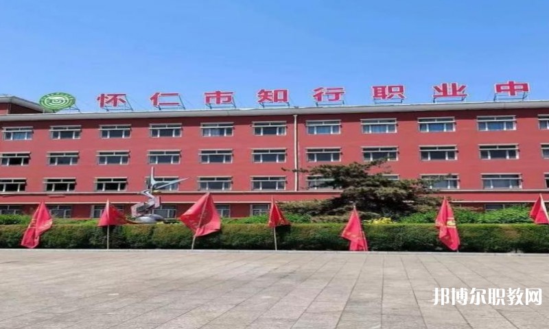 懷仁市知行職業(yè)學(xué)校怎么樣、好不好