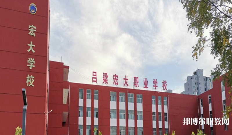 呂梁宏大職業(yè)學(xué)校怎么樣、好不好