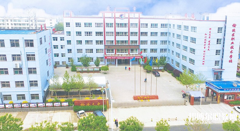 榆次區(qū)職業(yè)技術(shù)學(xué)校怎么樣、好不好
