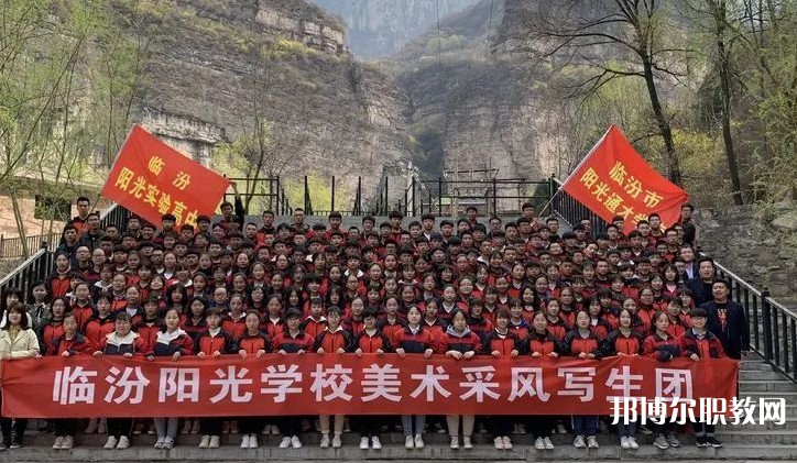 2025臨汾市陽光通才職業(yè)藝術(shù)學(xué)校招生計(jì)劃 招生人數(shù)是多少(附要求、條件、對象)