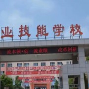 運城市職業(yè)技能學(xué)校